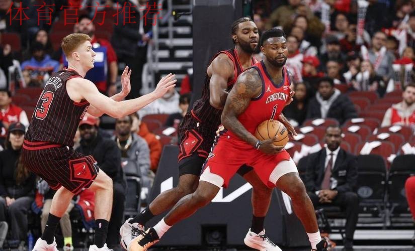 墨菲20+10 鹈鹕战胜公牛 墨菲20+10 鹈鹕战胜公牛