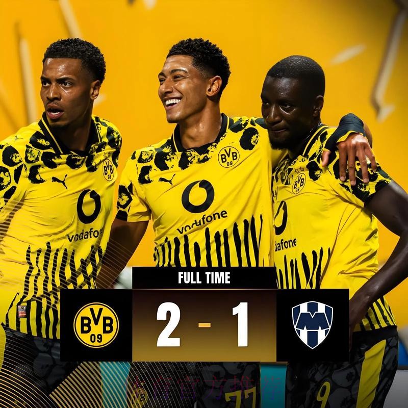 双赢?皇马夺冠 多特有望获贝林最多3090万欧奖金