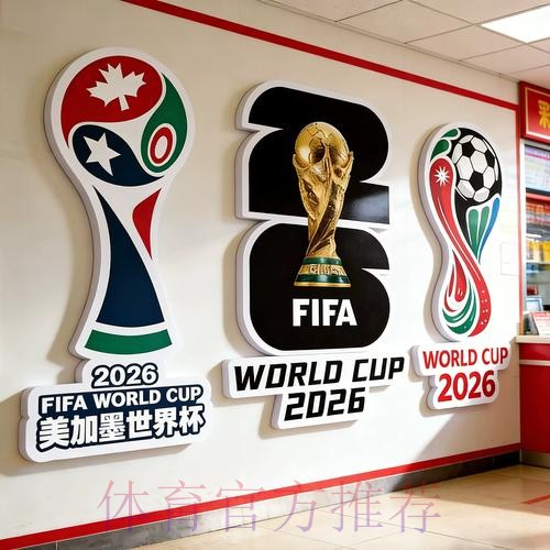 2026世界杯下注哪个好官方